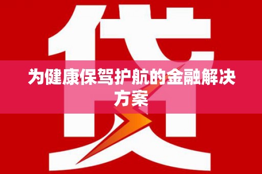 金城为健康保驾护航的金融解决方案