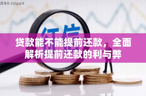 金城贷款能不能提前还款，全面解析提前还款的利与弊