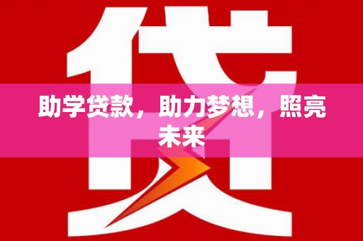 金城助学贷款，助力梦想，照亮未来
