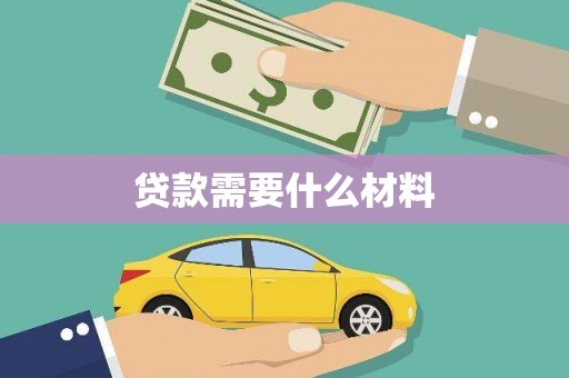金城贷款需要什么材料