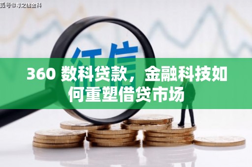 金城360 数科贷款，金融科技如何重塑借贷市场