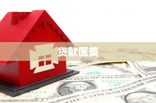 金城贷款医美