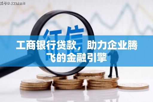 金城工商银行贷款，助力企业腾飞的金融引擎