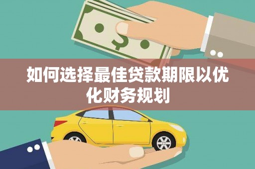 金城如何选择最佳贷款期限以优化财务规划