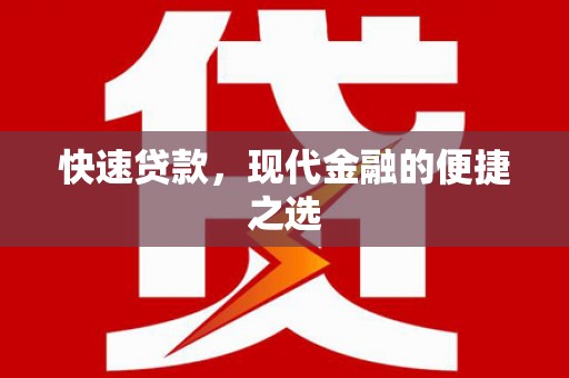 金城快速贷款，现代金融的便捷之选