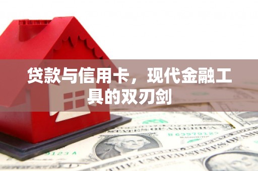 金城贷款与信用卡，现代金融工具的双刃剑