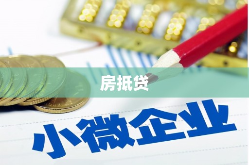 金城房抵贷