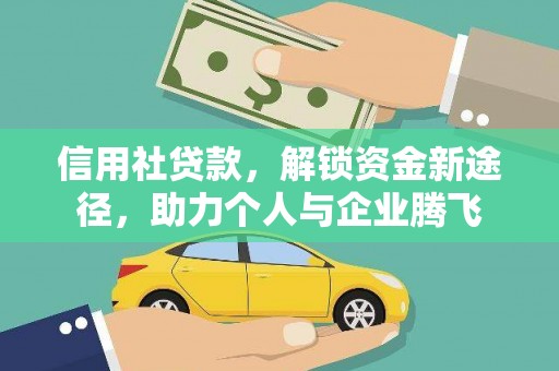 金城信用社贷款，解锁资金新途径，助力个人与企业腾飞