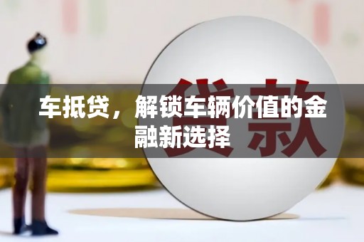金城车抵贷，解锁车辆价值的金融新选择