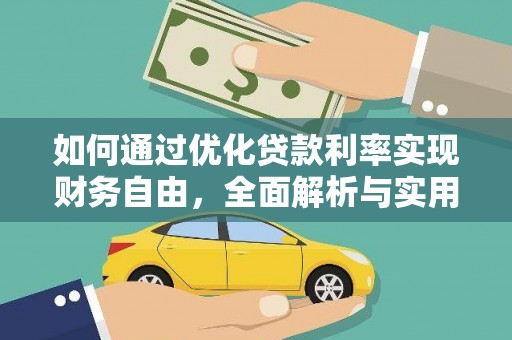 金城如何通过优化贷款利率实现财务自由，全面解析与实用策略