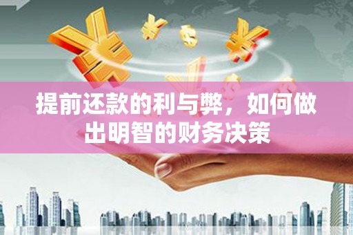 金城提前还款的利与弊，如何做出明智的财务决策