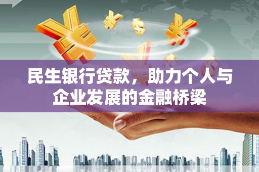 金城民生银行贷款，助力个人与企业发展的金融桥梁