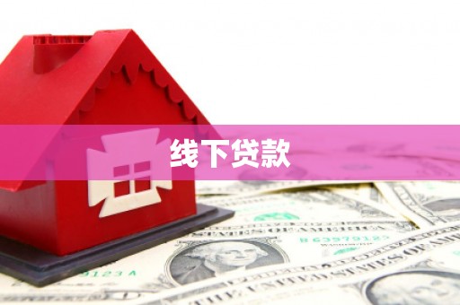 金城线下贷款