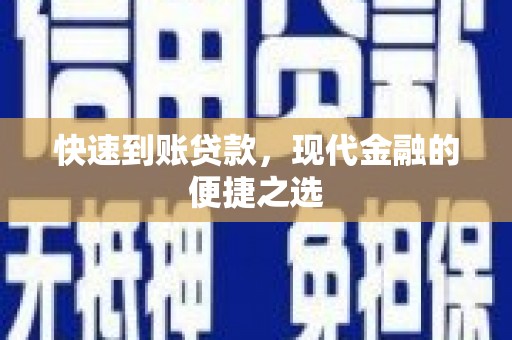 金城快速到账贷款，现代金融的便捷之选