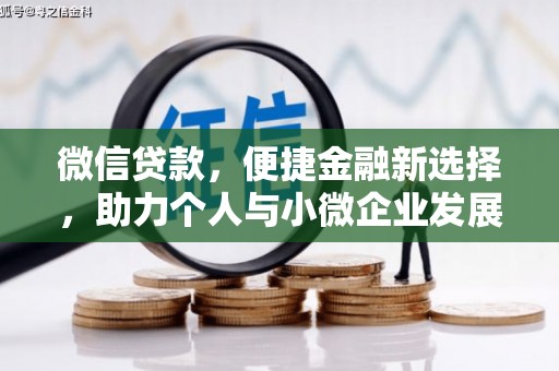 金城微信贷款，便捷金融新选择，助力个人与小微企业发展
