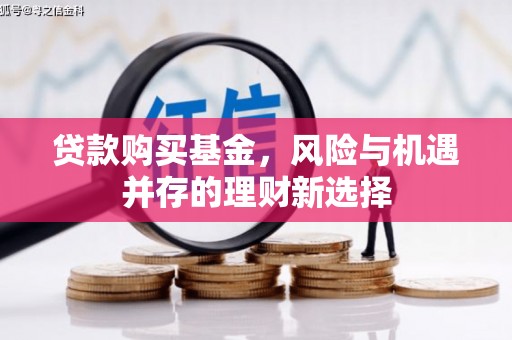 金城贷款购买基金，风险与机遇并存的理财新选择