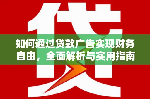金城如何通过贷款广告实现财务自由，全面解析与实用指南