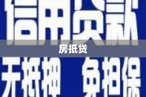 金城房抵贷