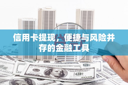 金城信用卡提现，便捷与风险并存的金融工具
