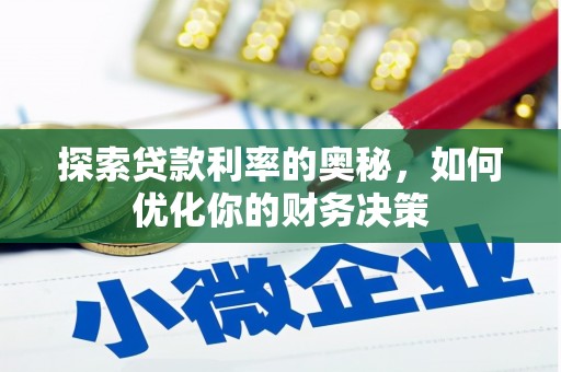 金城探索贷款利率的奥秘，如何优化你的财务决策