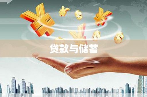 金城贷款与储蓄