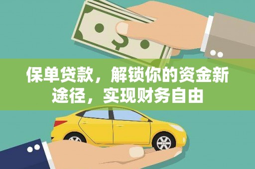金城保单贷款，解锁你的资金新途径，实现财务自由