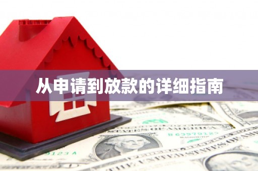 金城从申请到放款的详细指南