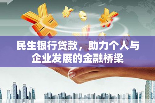 金城民生银行贷款，助力个人与企业发展的金融桥梁