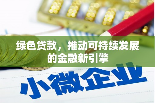 金城绿色贷款，推动可持续发展的金融新引擎