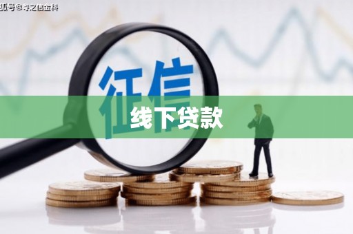 金城线下贷款