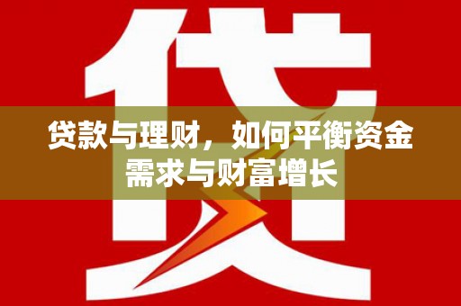 金城贷款与理财，如何平衡资金需求与财富增长