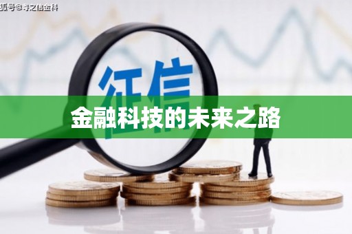 金城金融科技的未来之路