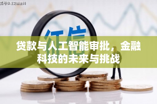 金城贷款与人工智能审批，金融科技的未来与挑战