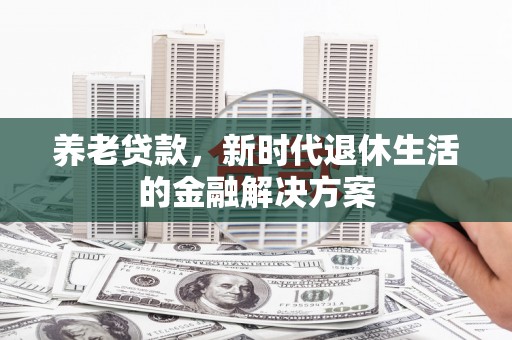 金城养老贷款，新时代退休生活的金融解决方案