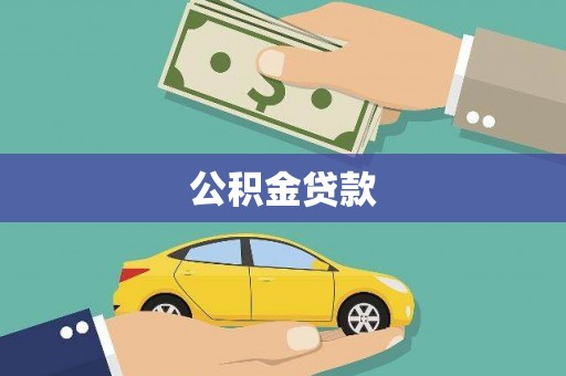 金城公积金贷款
