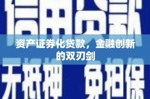 金城资产证券化贷款，金融创新的双刃剑