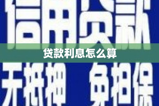 金城贷款利息怎么算