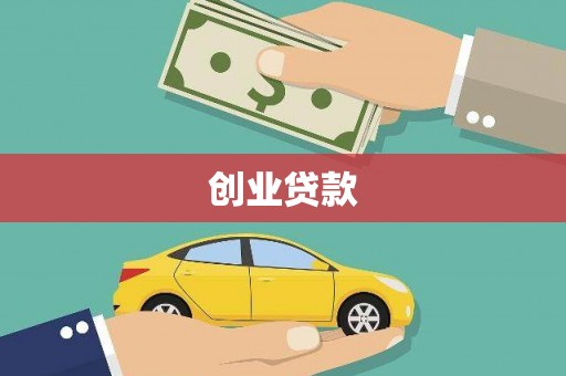金城创业贷款