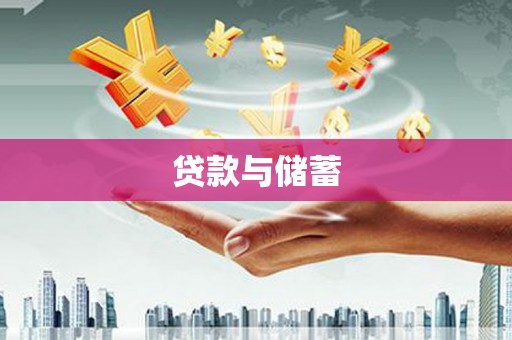 金城贷款与储蓄