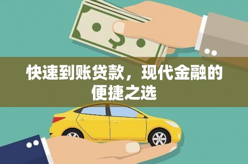 金城快速到账贷款，现代金融的便捷之选