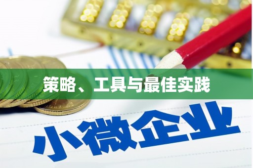 金城策略、工具与最佳实践