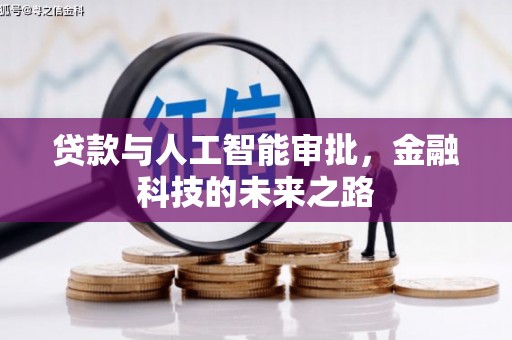 金城贷款与人工智能审批，金融科技的未来之路