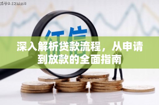金城深入解析贷款流程，从申请到放款的全面指南