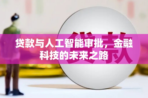 金城贷款与人工智能审批，金融科技的未来之路