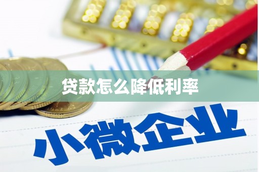 金城贷款怎么降低利率