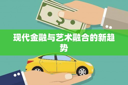 金城现代金融与艺术融合的新趋势