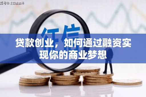 金城贷款创业，如何通过融资实现你的商业梦想