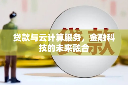 金城贷款与云计算服务，金融科技的未来融合