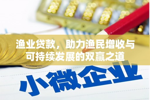 金城渔业贷款，助力渔民增收与可持续发展的双赢之道