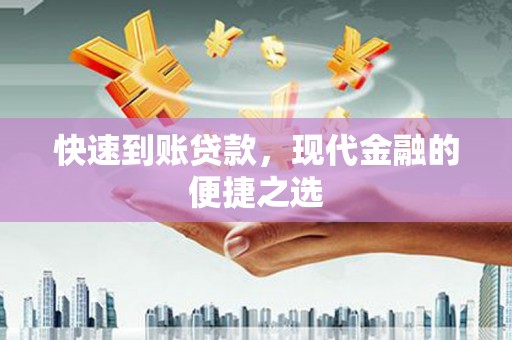 金城快速到账贷款，现代金融的便捷之选